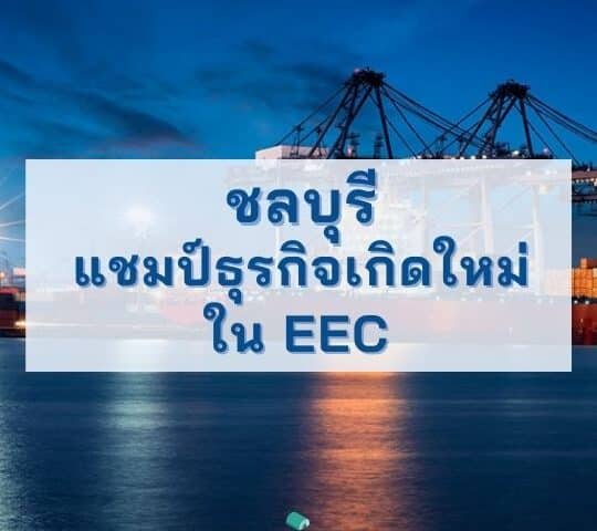 chonburi an emerging business champion in eec