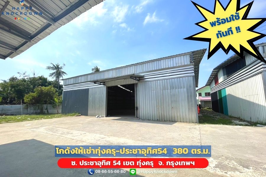 HR21B - Warehouse-For-Rent_Thung-Khru-Pracha-Uthit-54_Thung-Khru_Bangkok (1) āđāļāļāļąāļāđāļŦāđāđāļāđāļēāļāļļāđāļāļāļĢāļļ-āļāļĢāļ°āļāļēāļāļļāļāļīāļĻ 54 (HR21B) āļāļāļēāļ 380 āļāļĢāļĄ.