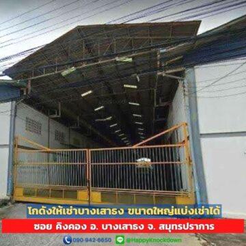 โกดังให้เช่าบางเสาธง (HR29) เทพารักษ์ กม.25 ซ. คิงคอง