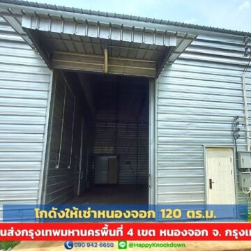 โกดังให้เช่าหนองจอก (HR09B) 120 ตร.ม. พร้อมใช้