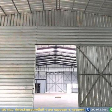 โกดังให้เช่าหนองจอก (HR09B) 120 ตร.ม. พร้อมใช้