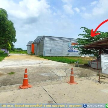 โกดังให้เช่าหนองจอก (HR09B) 120 ตร.ม. พร้อมใช้