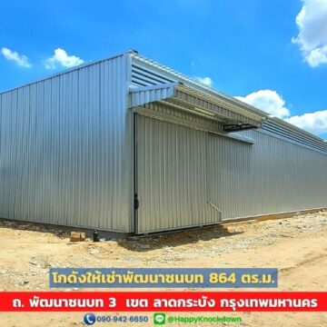 โกดังให้เช่าพัฒนาชนบท (HR27B) ขนาด 864 ตร.ม.