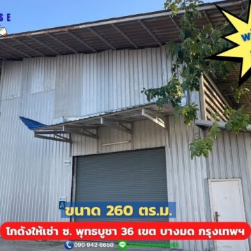 โกดังให้เช่าพุทธบูชา 36 (HR01A) 260 ตร.ม.